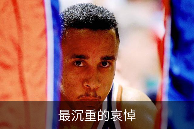 最沉重的哀悼