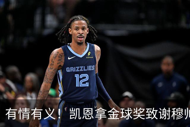 有情有义！凯恩拿金球奖致谢穆帅，亚马尔仅第三，他输在2个地方