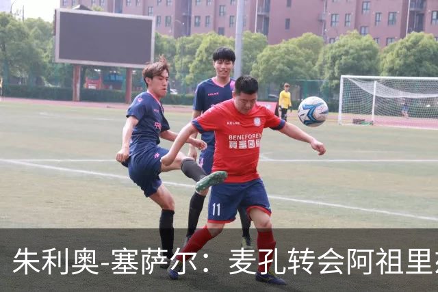 朱利奥-塞萨尔：麦孔转会阿祖里兹令人惋惜
