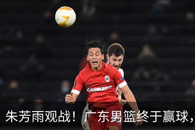 朱芳雨观战！广东男篮终于赢球，赛后三人被表扬，徐杰可以离队了