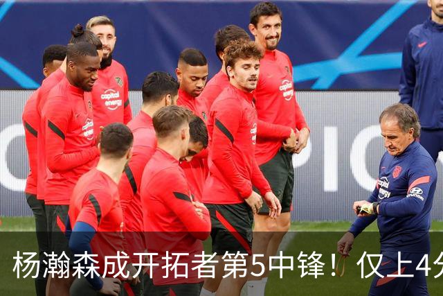 杨瀚森成开拓者第5中锋！仅上4分钟，3分2板1帽，完爆卡尔森波特
