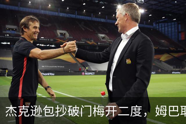 杰克逊包抄破门梅开二度，姆巴耶登场即送助攻，维拉2-1曼城