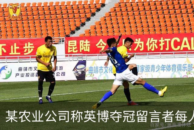 某农业公司称英博夺冠留言者每人送5斤大米，目前留言已超3.2万条