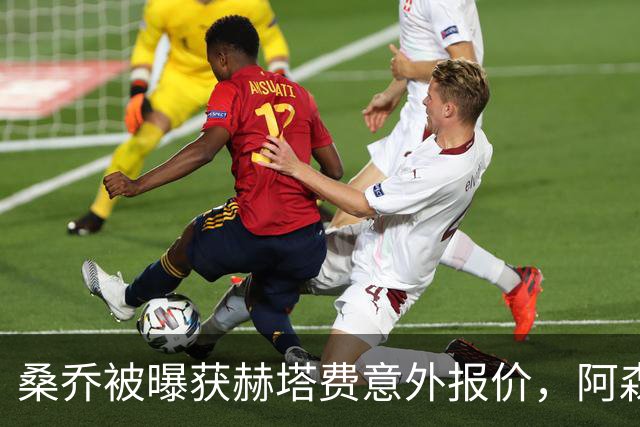 桑乔被曝获赫塔费意外报价，阿森纳双线告急