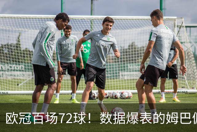 欧冠百场72球！数据爆表的姆巴佩，仍旧没能赢下皇马球迷信任
