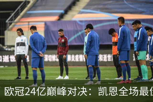欧冠24亿巅峰对决：凯恩全场最佳，欧冠只剩5队保持全胜