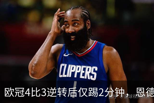 欧冠4比3逆转后仅踢2分钟，恩德里克一月或离队