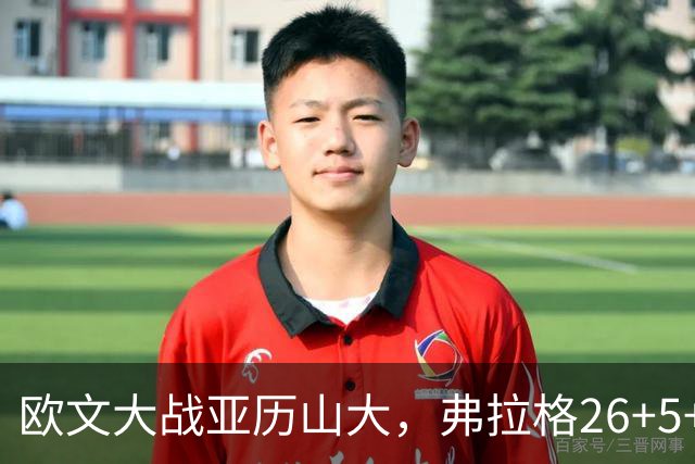 欧文大战亚历山大，弗拉格26+5+8，独行侠三大状元掀翻雷霆