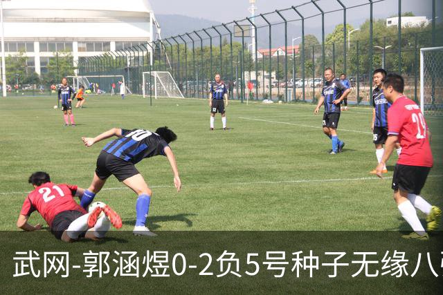 武网-郭涵煜0-2负5号种子无缘八强 施耐德2-0横扫穆霍娃
