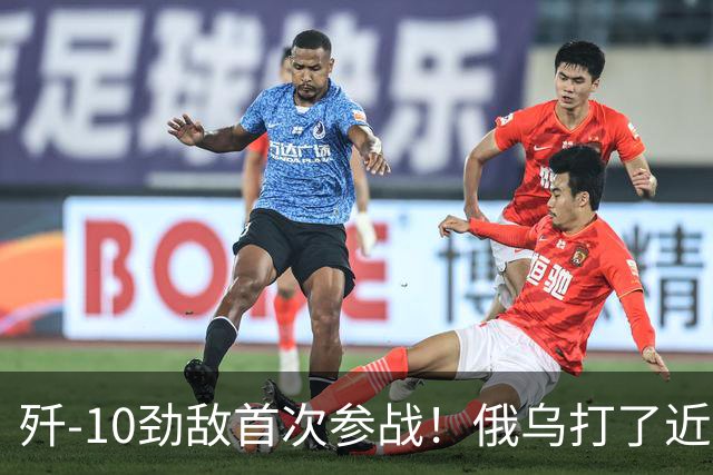 歼-10劲敌首次参战！俄乌打了近五年，俄罗斯终于亮出压箱底战机