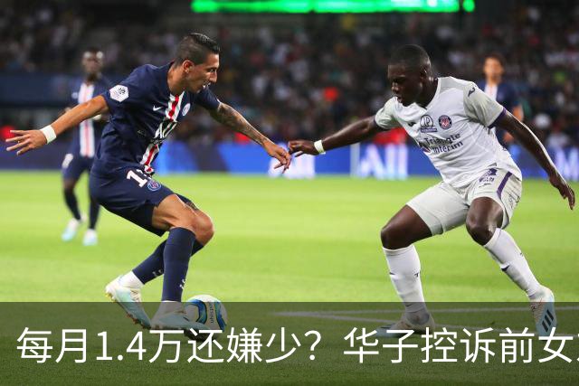 每月1.4万还嫌少？华子控诉前女友：拿抚养费赌博 夸大孩子开销