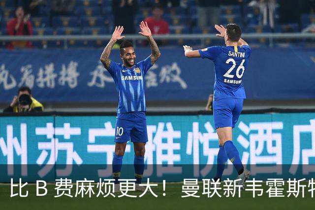比 B 费麻烦更大！曼联新韦霍斯特坑惨全队！5700 万水货成大难题