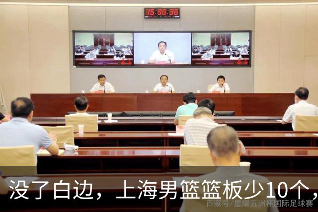 没了白边，上海男篮篮板少10个，战术不再立体
