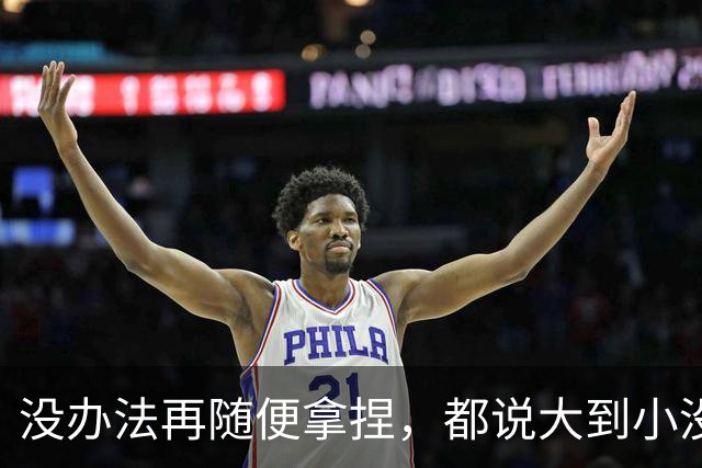 没办法再随便拿捏，都说大到小没问题，掘金又是怎么输给勇士的