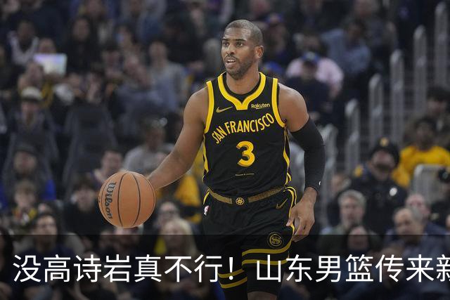 没高诗岩真不行！山东男篮传来新消息，客战对阵浙江会触底反弹吗
