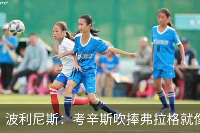 波利尼斯：考辛斯吹捧弗拉格就像当年的林疯狂 弗拉格才打一年