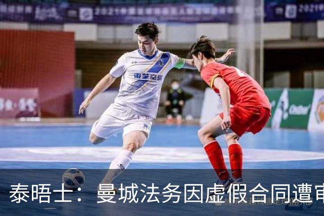 泰晤士：曼城法务因虚假合同遭审查，文件披露限制或阻碍调查