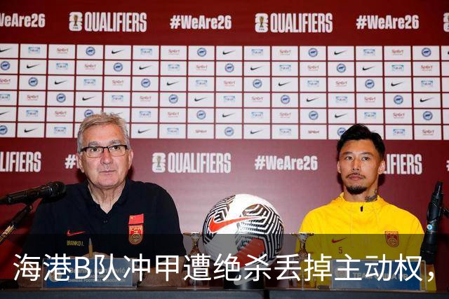 海港B队冲甲遭绝杀丢掉主动权，蒯纪闻李新翔为何没驰援？