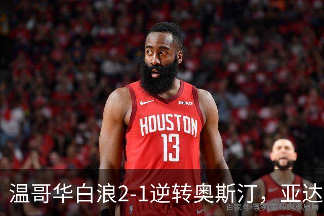 温哥华白浪2-1逆转奥斯汀，亚达利-迪亚比、高尔德破门