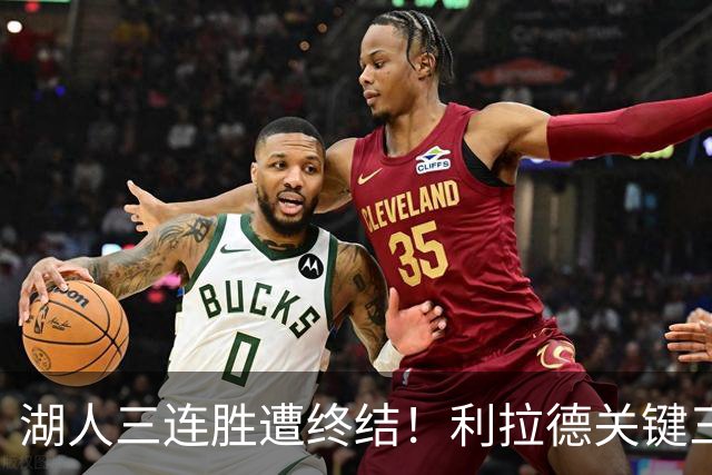 湖人三连胜遭终结！利拉德关键三分送对手开季首败 东契奇空砍41分