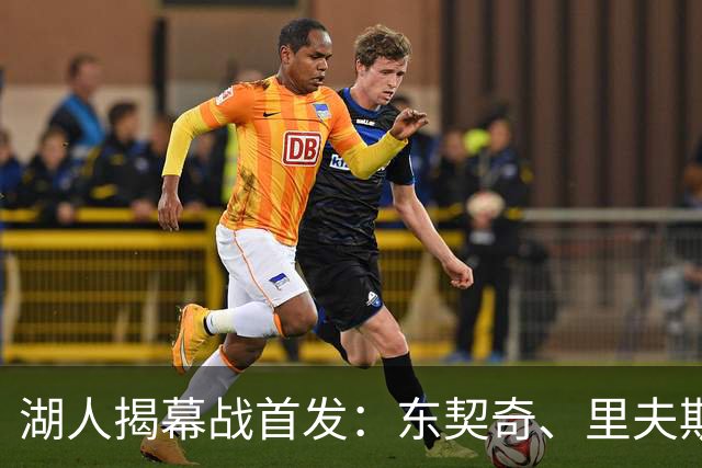 湖人揭幕战首发：东契奇、里夫斯、塞布尔、扎威、凯斯勒