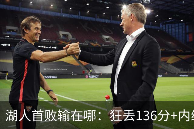 湖人首败输在哪：狂丢136分+内线丢56分 被轰18三分防守被打爆