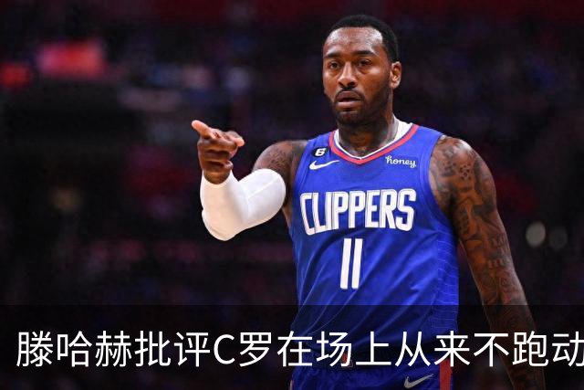 滕哈赫批评C罗在场上从来不跑动，称对方让全队失望，他对C罗的评价真实吗？巨星在场上该有特权吗？