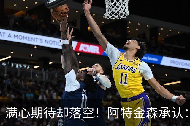 满心期待却落空！阿特金森承认：骑士没能签下詹姆斯让我很沮丧