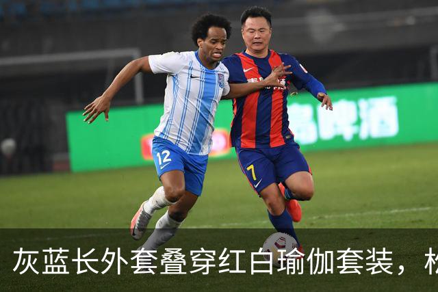 灰蓝长外套叠穿红白瑜伽套装，松弛层次勾勒轻熟利落好身材曲线