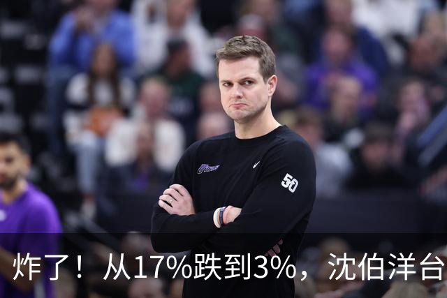 炸了！从17%跌到3%，沈伯洋台北选战热度崩盘，蓝营收网不装了？