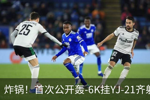 炸锅！首次公开轰-6K挂YJ-21齐射，美媒：航母安全距离彻底没了！