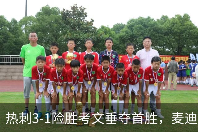 热刺3-1险胜考文垂夺首胜，麦迪逊610天圆梦却暴露防守隐患