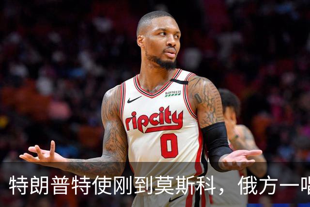 特朗普特使刚到莫斯科，俄方一唱一和泼冷水：谈和可以，让步免谈