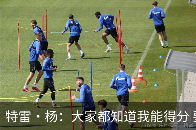 特雷·杨：大家都知道我能得分 要是忘了我会变得更具侵略性！