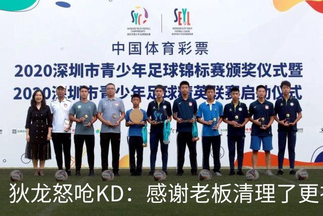 狄龙怒呛KD：感谢老板清理了更衣室里的那些恶臭