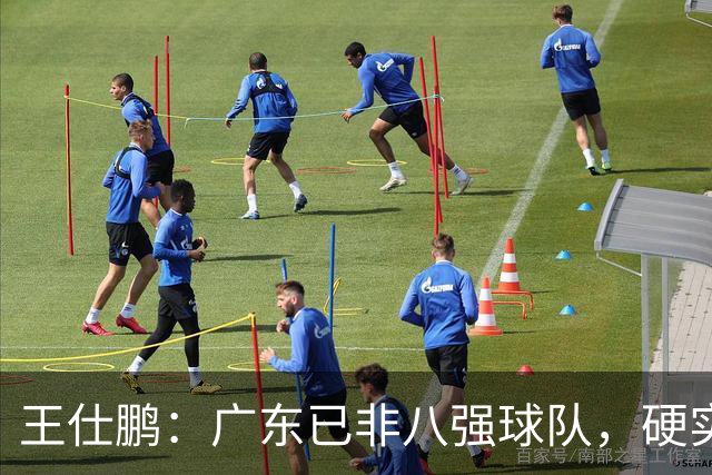 王仕鹏：广东已非八强球队，硬实力不强，本土无人能一场拿30分