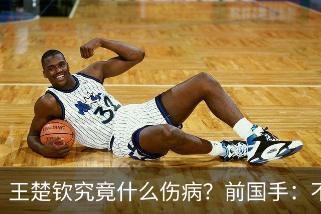 王楚钦究竟什么伤病？前国手：不严重！但没有好的办法缓解 只能休息