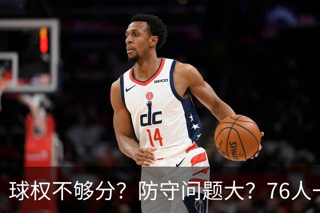 球权不够分？防守问题大？76人一战让所有质疑者闭嘴，也让詹姆斯打破魔咒
