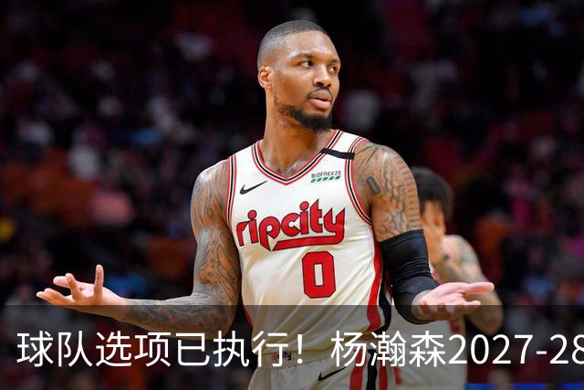 球队选项已执行！杨瀚森2027-28赛季的年薪为486万4920美元