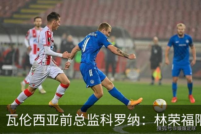 瓦伦西亚前总监科罗纳：林荣福限制投入，球队被迫降本