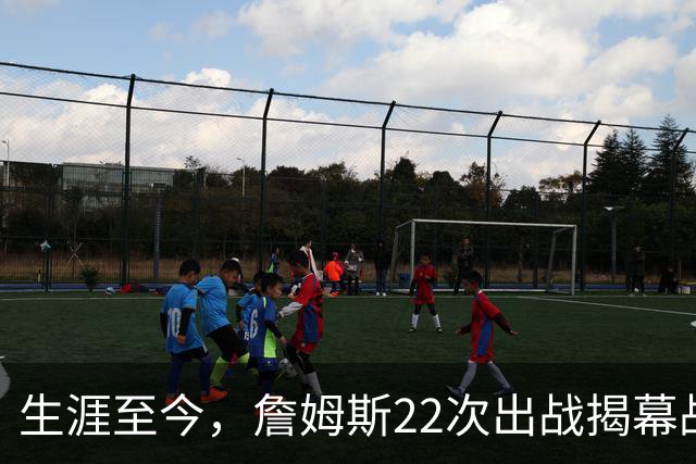 生涯至今，詹姆斯22次出战揭幕战，他的胜率如何？数据表现怎样？
