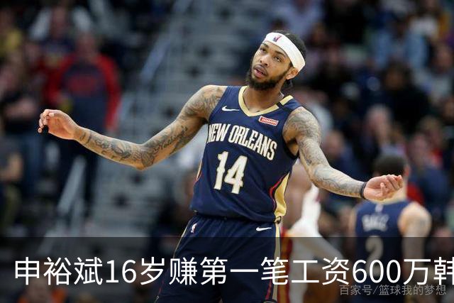 申裕斌16岁赚第一笔工资600万韩元，买了53双运动鞋送保育院孩子
