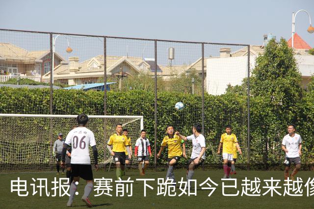 电讯报：赛前下跪如今已越来越像一种象征性表态