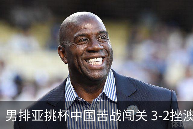 男排亚挑杯中国苦战闯关 3-2挫澳大利亚将争第5名