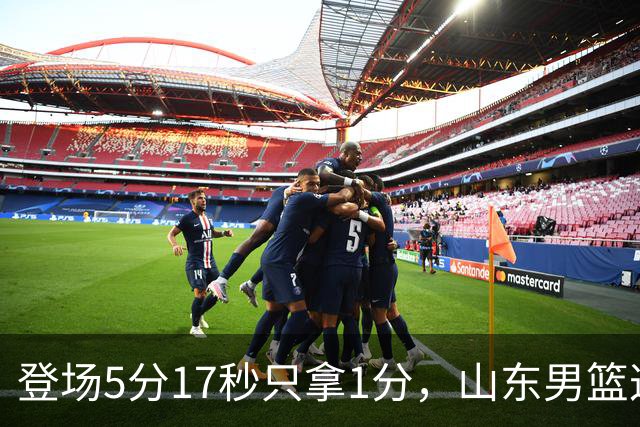 登场5分17秒只拿1分，山东男篮这名外援留队筹码快没了