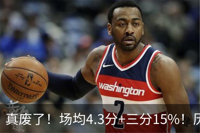 真废了！场均4.3分+三分15%！历史3D！热火值得吗？