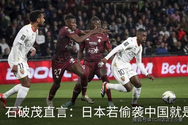 石破茂直言：日本若偷袭中国就是再遭灾难，历史和现实都不允许
