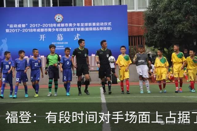 福登：有段时间对手场面上占据了上风，我们必须努力重新掌控比赛