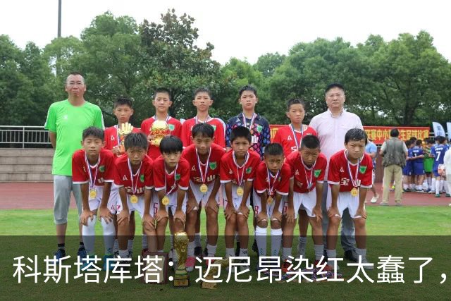 科斯塔库塔：迈尼昂染红太蠢了，虽然他受到挑衅但太冲动了
