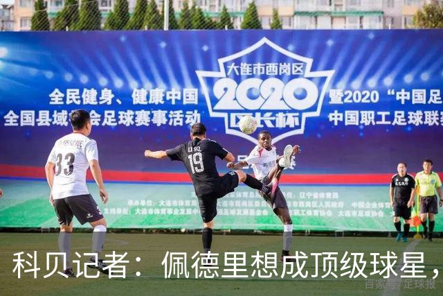 科贝记者：佩德里想成顶级球星，必须保持最佳身体状态